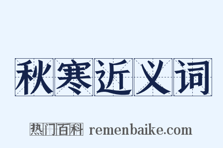秋寒近义词是什么意思的图片